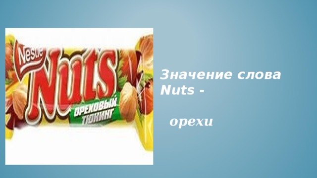  Значение слова Nuts -  орехи  