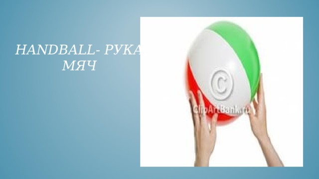  HANDBALL- РУКА, МЯЧ 