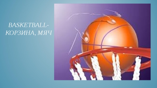 BASKETBALL- КОРЗИНА, МЯЧ 