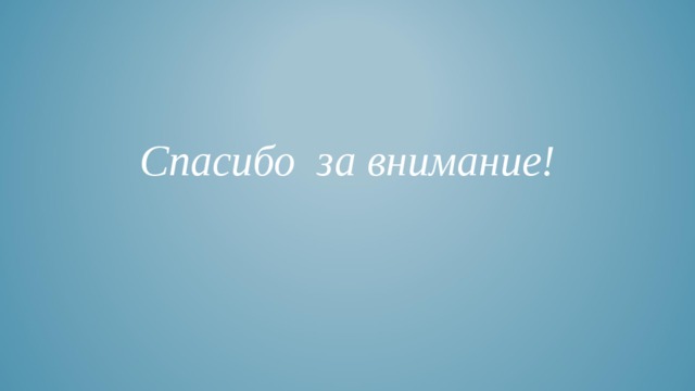 Спасибо за внимание! 