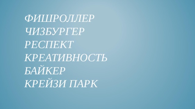 ФИШРОЛЛЕР  ЧИЗБУРГЕР  РЕСПЕКТ  КРЕАТИВНОСТЬ  БАЙКЕР  КРЕЙЗИ ПАРК 