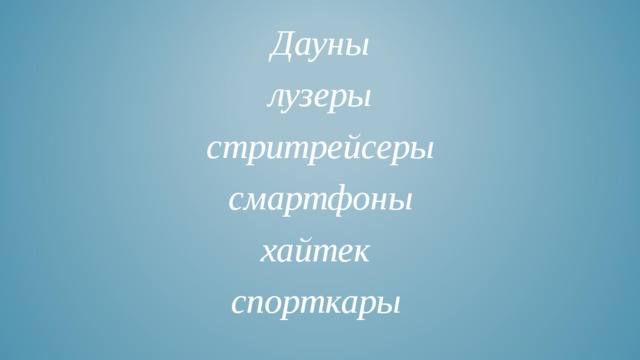 Дауны лузеры стритрейсеры смартфоны хайтек спорткары 