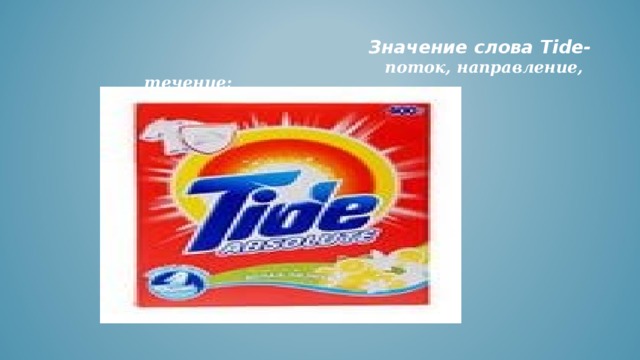    Значение слова Tide-   поток, направление, течение; 
