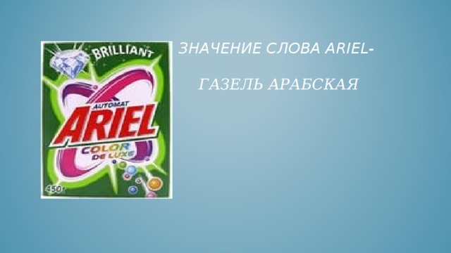 ЗНАЧЕНИЕ СЛОВА ARIEL-    ГАЗЕЛЬ АРАБСКАЯ 