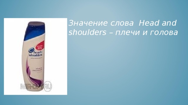  Значение слова Head and shoulders – плечи и голова   