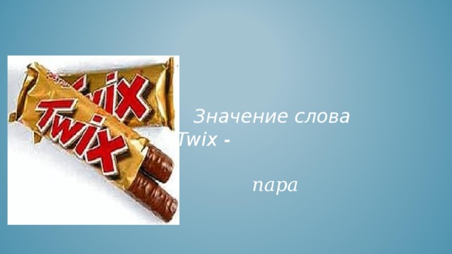  Значение слова Twix - пара 