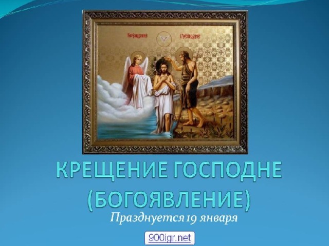 Индивидуальный проект крещение праздник 9 класс
