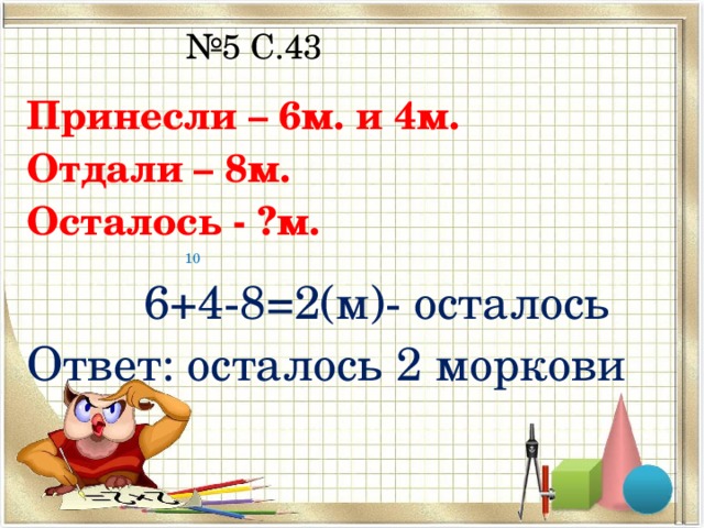 Сколько осталось ответа. Саша принёс 6 морковок. Саша принёс 6 морковок а Оля 4. Саша принёс 6 морковок а Оля 4 они отдали кроликам 8. Саша принес 6 морковок а Оля 4 математика 2 класс.