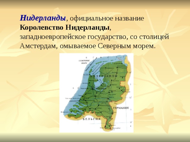 Названия королевств. Амстердам омывается морем. Нидерланды моря омывают. Какое море омывает Амстердам. Страна и столица с одним названием Амстердам.