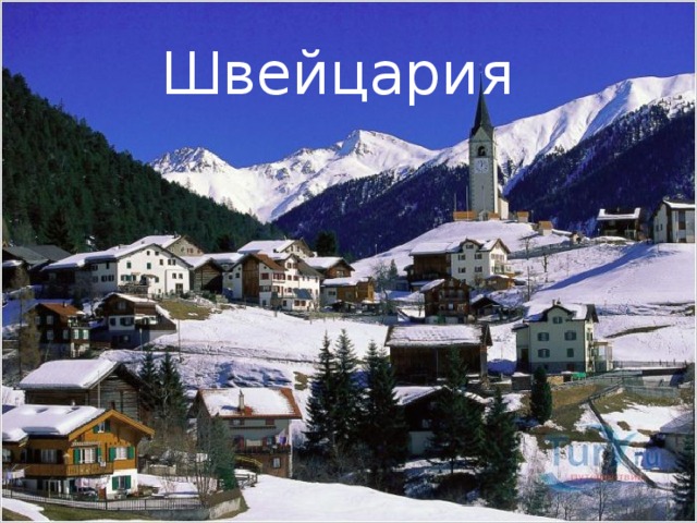 Швейцария 