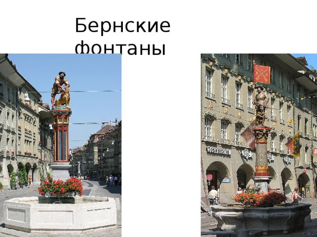 Бернские фонтаны 