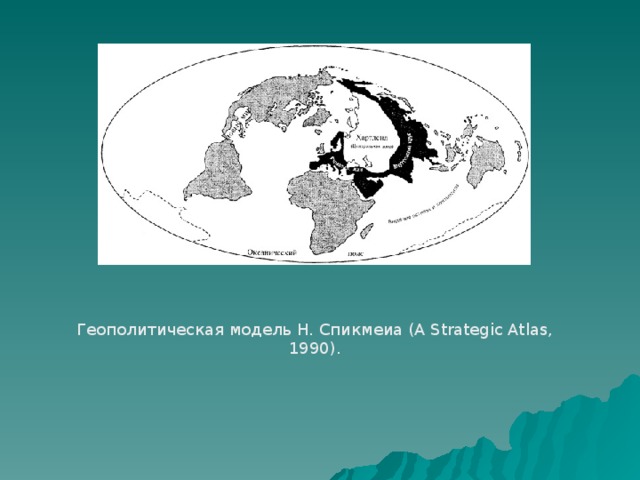 Геополитическая модель Н. Спикмеиа (A Strategic Atlas, 1990). 