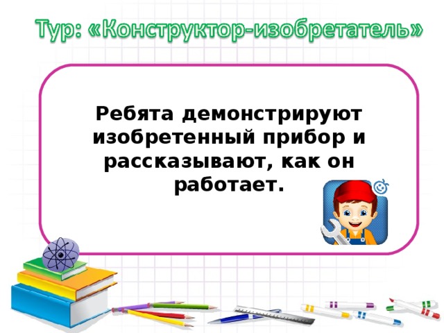 Ребята демонстрируют изобретенный прибор и рассказывают, как он работает.  