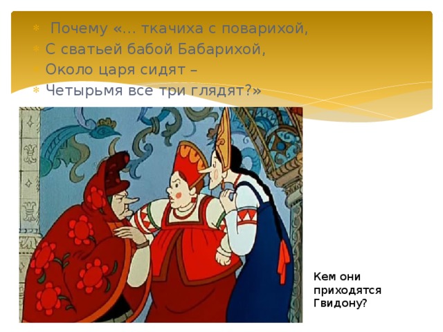 Бабу бабариху. Пушкин Бабариха с поварихой. Повариха и Бабариха из сказки Пушкина. Сказка о царе Салтане сватья баба Бабариха. Бабариха из сказки о царе Салтане.