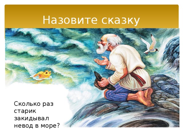 Сказка о рыбаке и рыбке презентация 2 класс школа россии 1 урок презентация