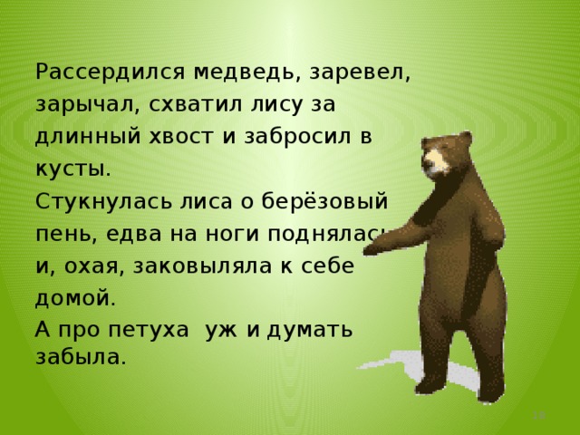 Заревел медведь на все горы. Медведь заревел. Медведь рассердился. Заревел медведь со сна.