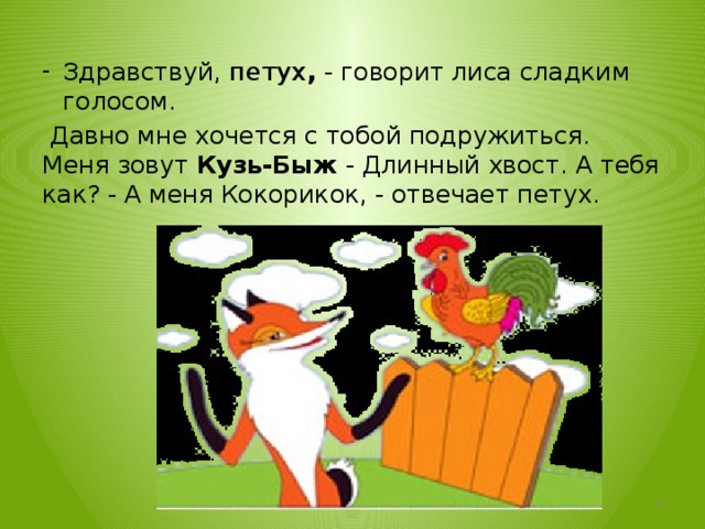 Отвечайте петухи. Петух говорит. Говорит петух лисе. Как разговаривает лиса. Как говорит петух на английском.