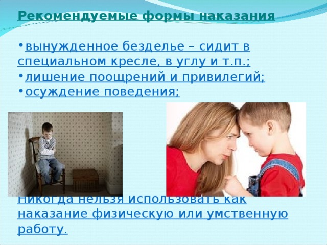 Презентация поощрение и наказание в семье родительское собрание во 2 классе