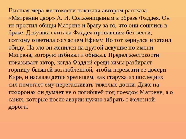 С какой целью автор. Фаддей Матренин двор описание. Фаддей Матренин двор характеристика. Поступки Фаддея Матренин двор. Характеристика Фаддея.