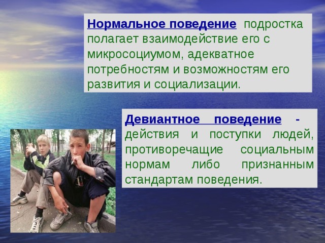 Девиантное поведение в подростковом возрасте. Поведение подростка. Поступки подростков. Реабилитация подростков с девиантным поведением. Нормальное поведение.