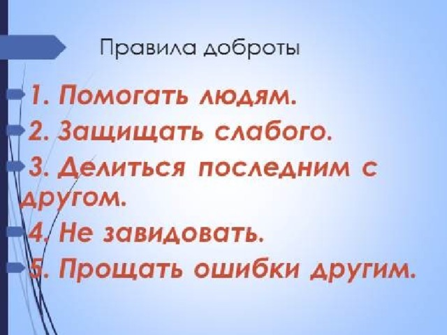 Не завидуй не предавай орксэ 4 класс урок и презентация