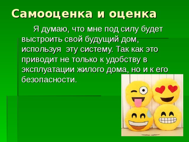  Я думаю, что мне под силу будет выстроить свой будущий дом, используя эту систему. Так как это приводит не только к удобству в эксплуатации жилого дома, но и к его безопасности. 