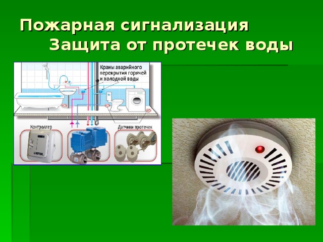 Пожарная сигнализация защита