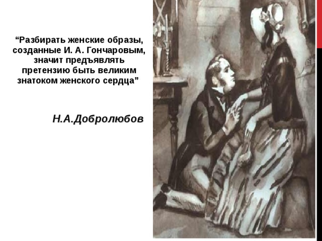 Женские образы в романе обломов. Женские образы в романах Гончарова. Образ Гончарова в романе Обломов. Женский образ в романе Обломов Ольга Ильинская.