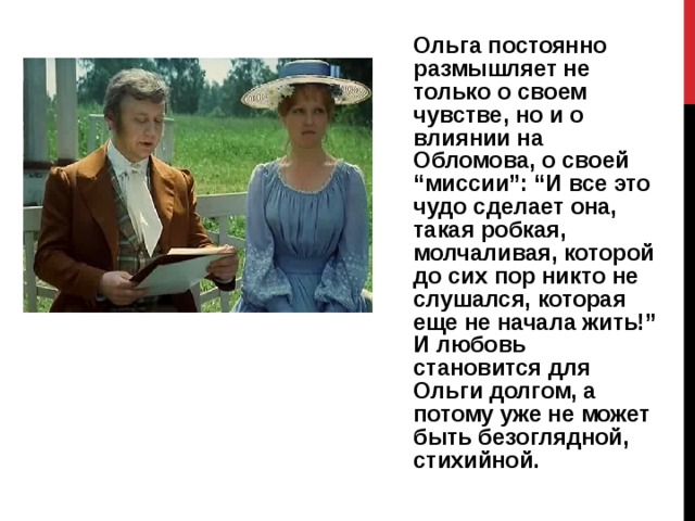 Образ ольги ильинской. Ольга Сергеевна Обломов. Признание Обломова в любви к Ольге. Объяснение в любви Ольги Ильинской. Чувства Ольги Ильинской.