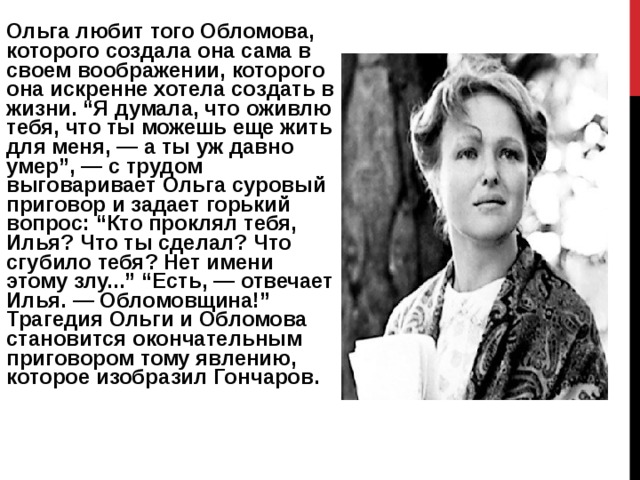 Цитаты ольги из обломова. Образ Ольги Ильинской в романе. Образ Ольги Обломов. Внешность Ольги Ильинской в романе Обломов. Жизненная цель Ольги Ильинской.