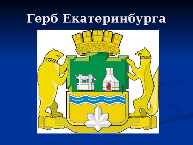 Екатеринбург герб. Герб ЕКБ И Свердловской области. Герб города Екатеринбурга. Герб Екатеринбурга описание. Герб Екатеринбурга фото.