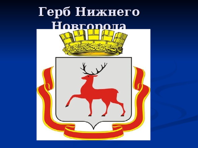 Герб нижнего