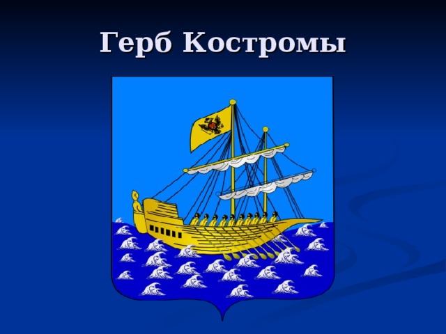 Герб города костромы фото