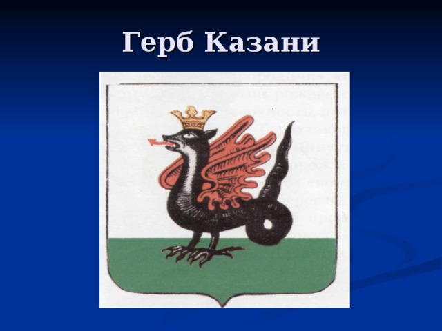 Герб казани нарисовать