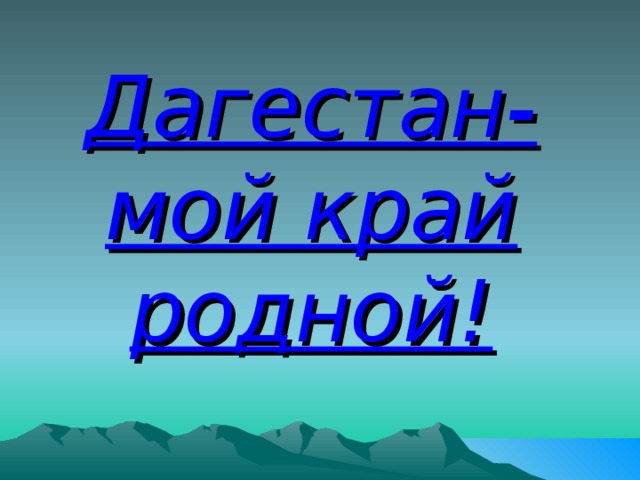 Картинки про дагестан мой край родной