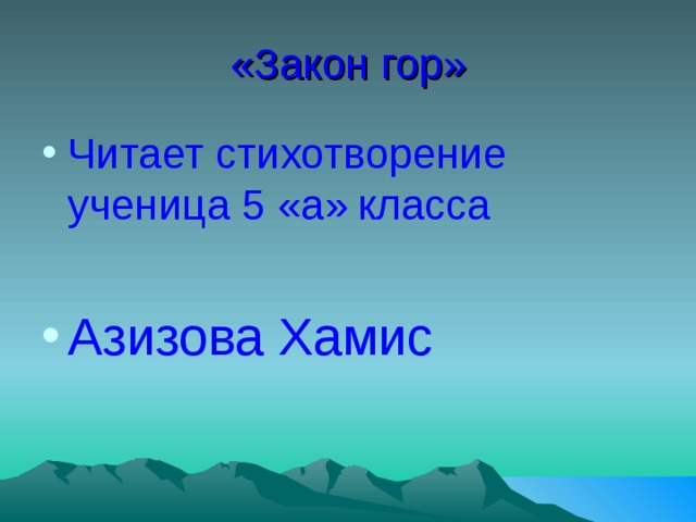 «Закон гор» Читает стихотворение ученица 5 «а»  класса  Азизова Хамис 