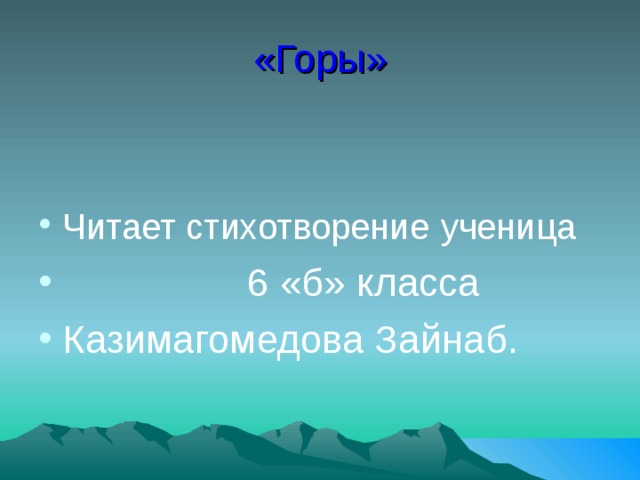 «Горы» Читает стихотворение  ученица  6 «б» класса Казимагомедова Зайнаб. 