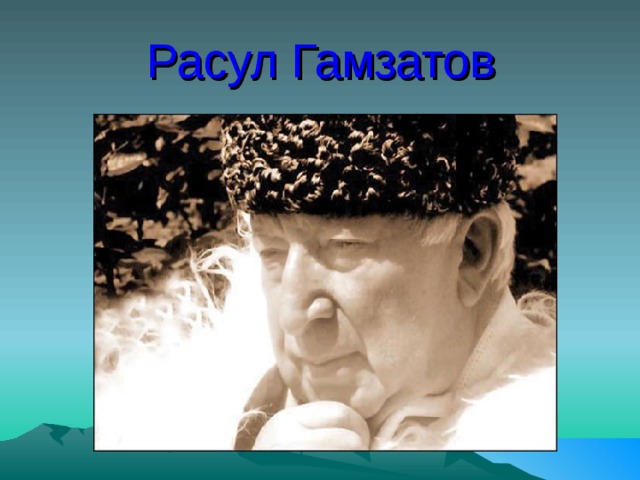 Расул Гамзатов 