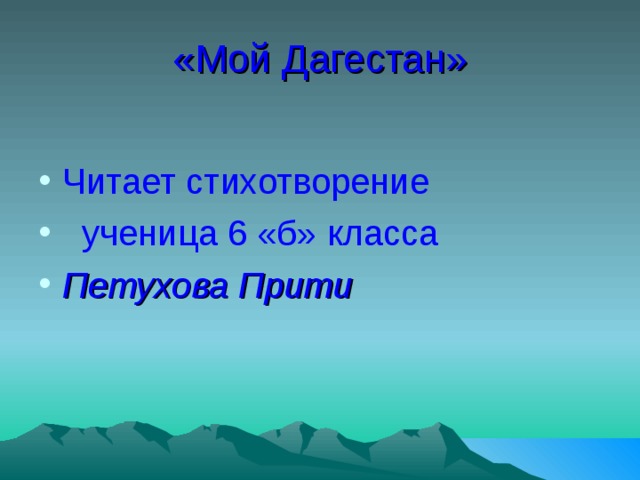 «Мой Дагестан» Читает стихотворение  ученица 6 «б» класса Петухова Прити 