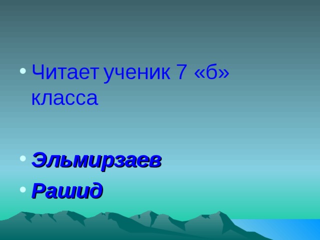 Читает  ученик 7 «б» класса  Эльмирзаев Рашид 