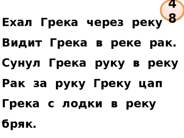 Едет грека реку