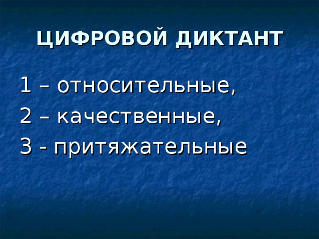 ЦИФРОВОЙ ДИКТАНТ 1 – относительные, 2 – качественные, 3 - притяжательные 
