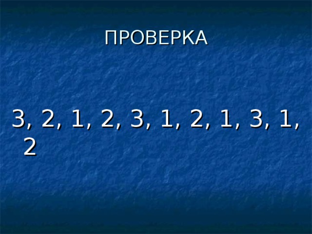 3, 2, 1, 2, 3, 1, 2, 1, 3, 1, 2 