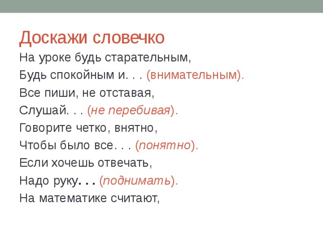 Внимательно стихотворение. На уроке будь старательным будь спокойным и внимательным. На уроке будь старательным будь спокойным и внимательным стих. На уроке будь старательным будь спокойным и Доскажи словечко. Игра Доскажи словечко на уроке будь старательным.