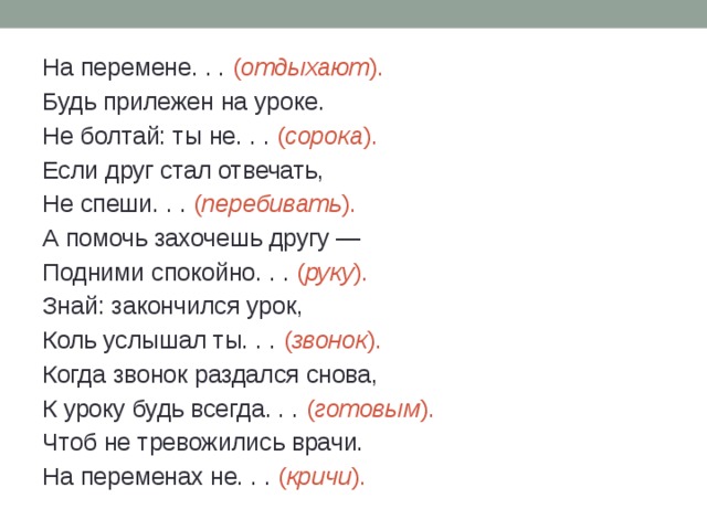 Стала отвечать. Будь прилежен на уроке не Болтай ты не. Если друг стал отвечать не спеши перебивать. А помочь захочешь другу подними спокойно руку. Ты болтал на уроке.