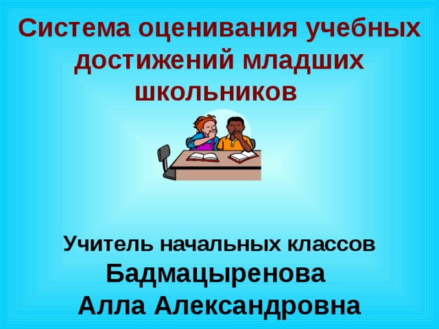 Оценка младших школьников