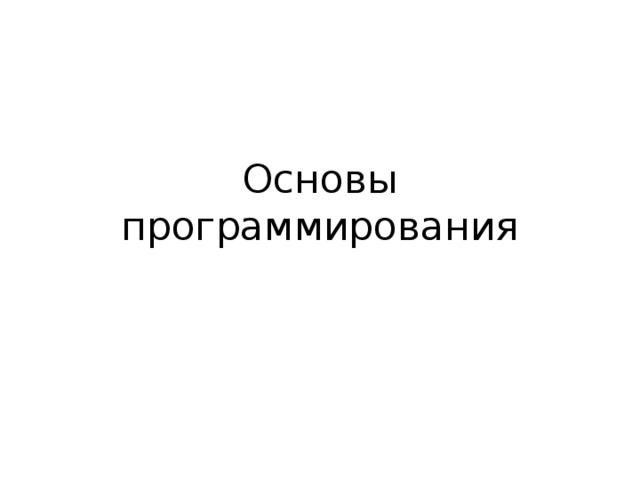 Основы программирования 