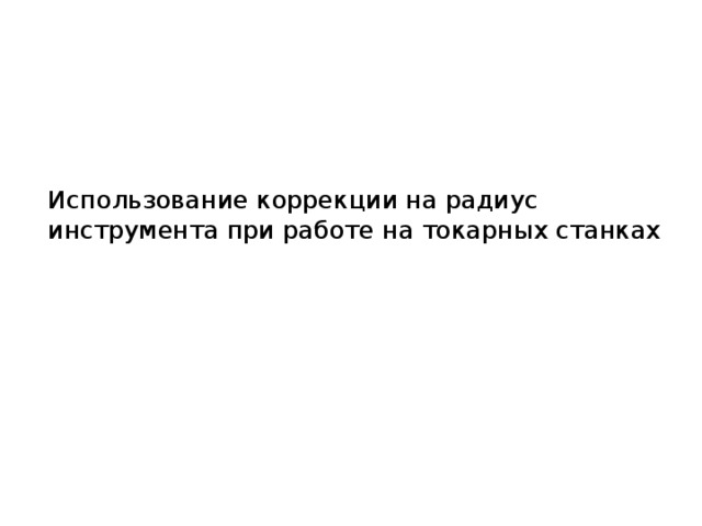 Использование коррекции на радиус инструмента при работе на токарных станках 