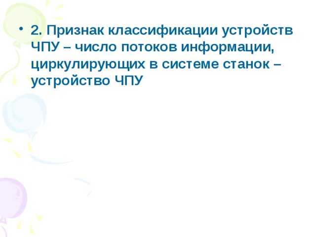 2. Признак классификации устройств ЧПУ – число потоков информации, циркулирующих в системе станок – устройство ЧПУ 