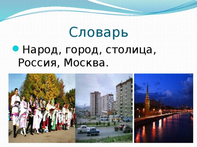 Словарь Народ, город, столица, Россия, Москва. 